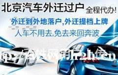 北京車輛過戶外遷全流程指南 代辦手續、提檔上牌及交易須知